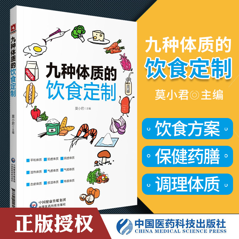 正版九种体质的饮食定制莫小君主编中国医药科技出版社健康养生阴虚阳虚气虚体质饮食调养方案生活保健中医食疗9787521415896