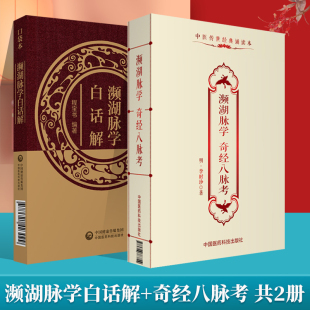 全套口袋书方剂学 濒湖脉学白话解便携本中医中医入门自学白话解原版 入门掌中宝濒湖脉学医学三字经 濒湖脉学奇经八脉考 正版