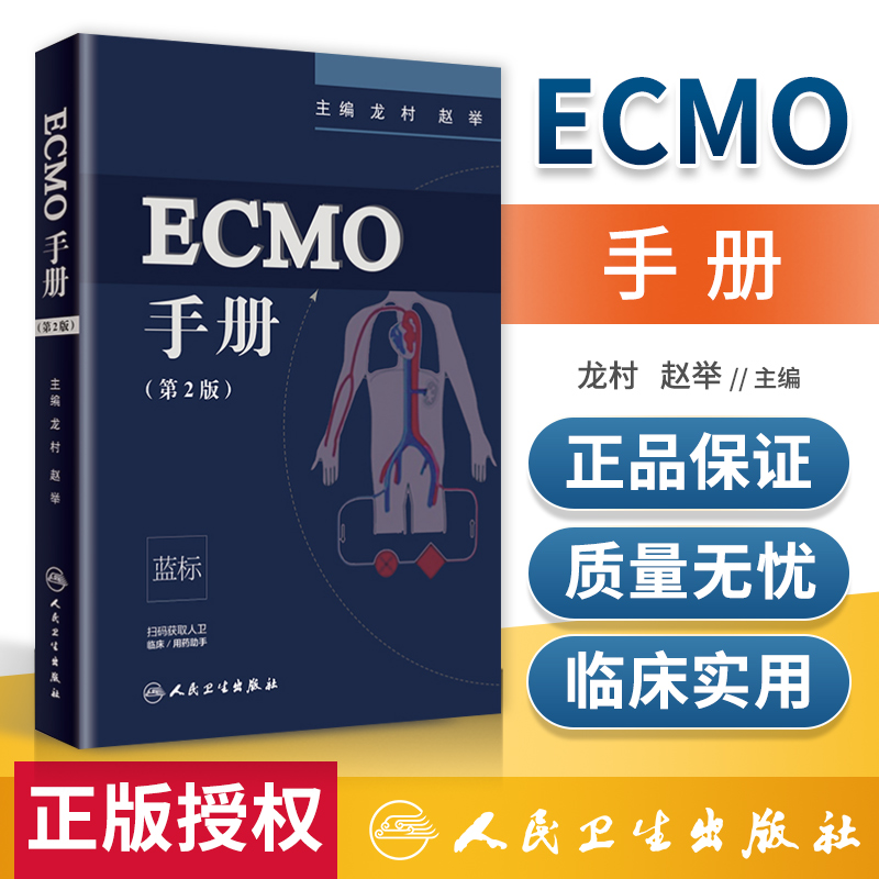 正版 ECMO手册 第2版第二版 龙村赵举主编 人工肺危重病人体外心肺支持人民卫生出版社 附赠增值服务 临床医学 手册 ICU医师参考书