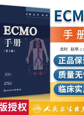 正版 ECMO手册 第2版第二版 龙村赵举主编 人工肺危重病人体外心肺支持人民卫生出版社 附赠增值服务 临床医学 手册 ICU医师参考书