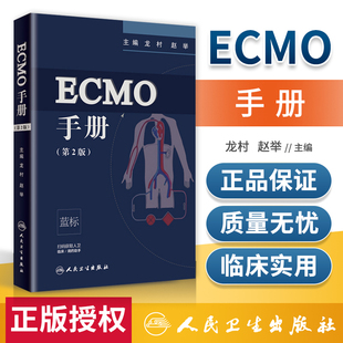 正版 ECMO手册 第2版第二版 龙村赵举主编 人工肺危重病人体外心肺支持人民卫生出版社 附赠增值服务 临床医学 手册 ICU医师参考书