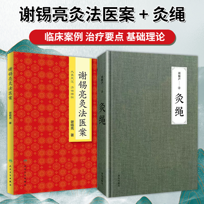 全2册 谢锡亮灸法医案+灸绳 中医系列图书 家庭实用保健灸法书籍 治疗养生保健艾灸针灸治疗养生保健 人民卫生出版社