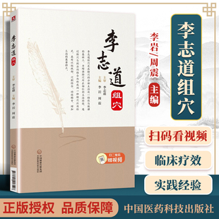 正版 李志道组穴 针灸疗法穴位 中医针灸临床诊疗配穴辨证论治实践经验心得医案医学类书籍 李岩 周震 主编 中国医药科技出版社