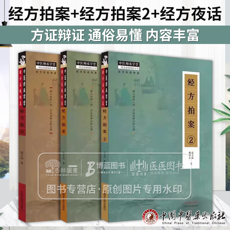 全3册 经方拍案+经方拍案2+经方夜话 张立山著 经方实战传真 辨六经析八纲方证是辩证的尖* 中国中医药出版社 9787513281409