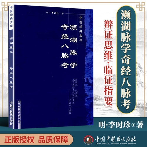 正版 濒湖脉学奇经八脉考 李时珍 978782312982 中国中医药出版社 濒湖脉学奇经八脉考----中医文库