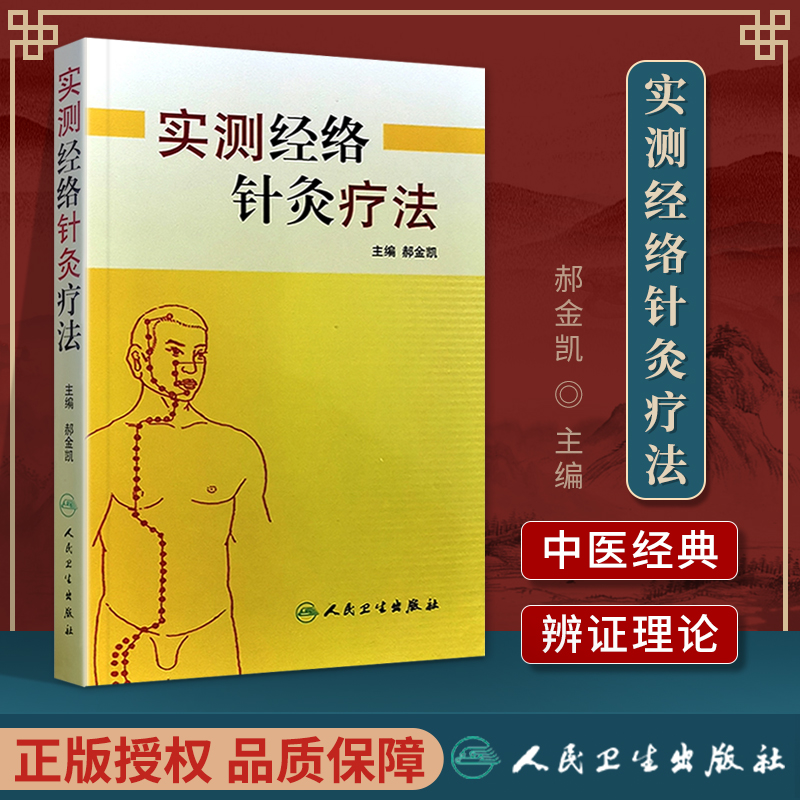 正版医学书实测经络针灸疗法郝金凯人民卫生出版社 97871179557