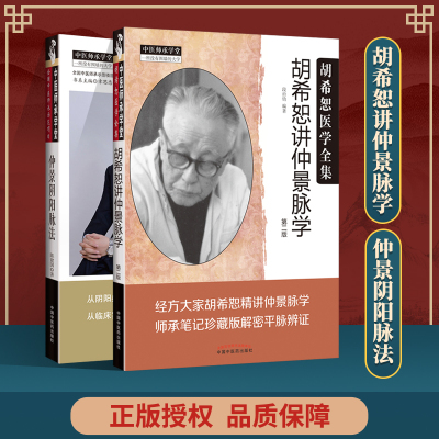 正版 仲景阴阳脉法+ 胡希恕讲仲景脉学 第二版  中国中医药出版社 陈建国 段治钧