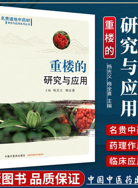 正版 重楼的研究与应用 杨光义，梅全喜 中国中医药出版社  9787513263443