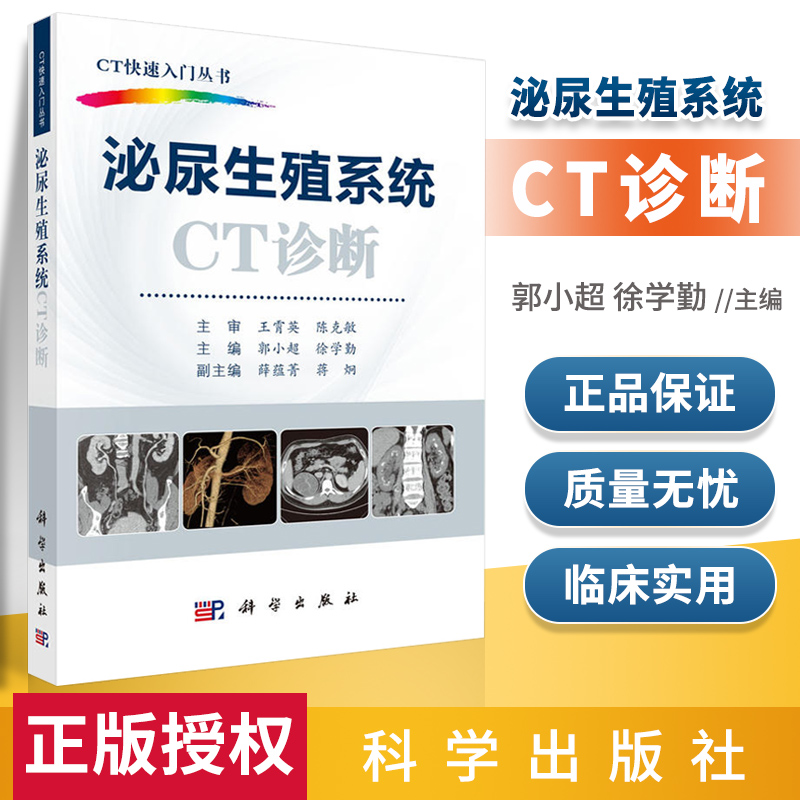 泌尿生殖系统CT诊断郭小超徐学勤编 ct影像学医学 CT快速入门丛书泌尿生殖系统疾病适合影像科和泌尿外科低年资医师参考学习