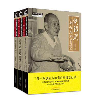 正版 三部六病伤寒论条文全解析+刘绍武三部六病辨证亲授记+刘绍武三部六病精义带教录 中国中医药出版社
