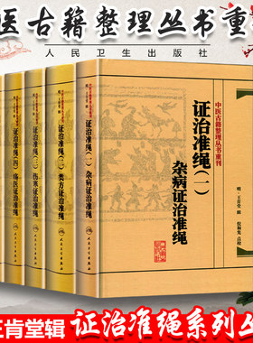 中医古籍整理丛书重刊6本 证治准绳一二三四五六 杂病+类方+伤寒+疡医+幼科+女科证治准绳原证治准绳上中下王肯堂医学全书全集)