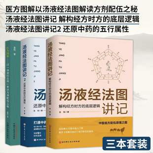 还原中药 底层逻辑 汤液经法图讲记解构经方时方 正版 五行属 三册 医方图解以汤液经法图解读方剂配伍之秘