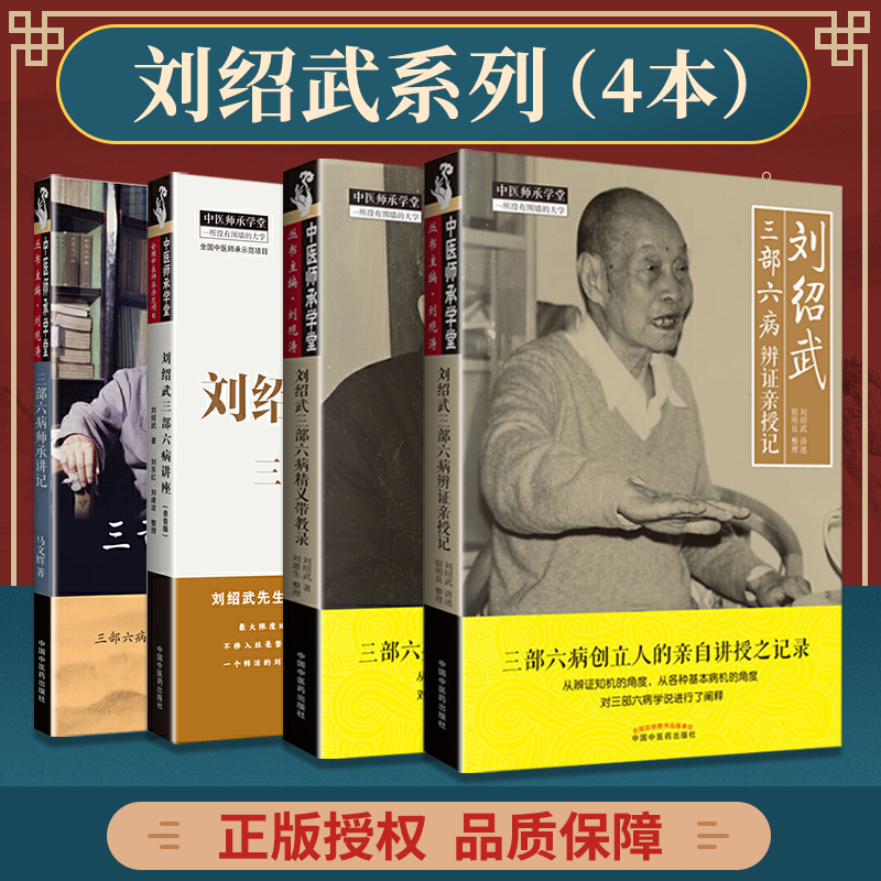 正版 4本套装 刘绍武三部六病精义带教录+辨证亲授记+六病讲座 : 录音版+师承讲记 中医临床医案诊疗思路经验实践效方验方 中医药