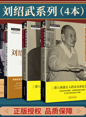 正版 4本套装 刘绍武三部六病精义带教录+辨证亲授记+六病讲座 : 录音版+师承讲记 中医临床医案诊疗思路经验实践效方验方 中医药