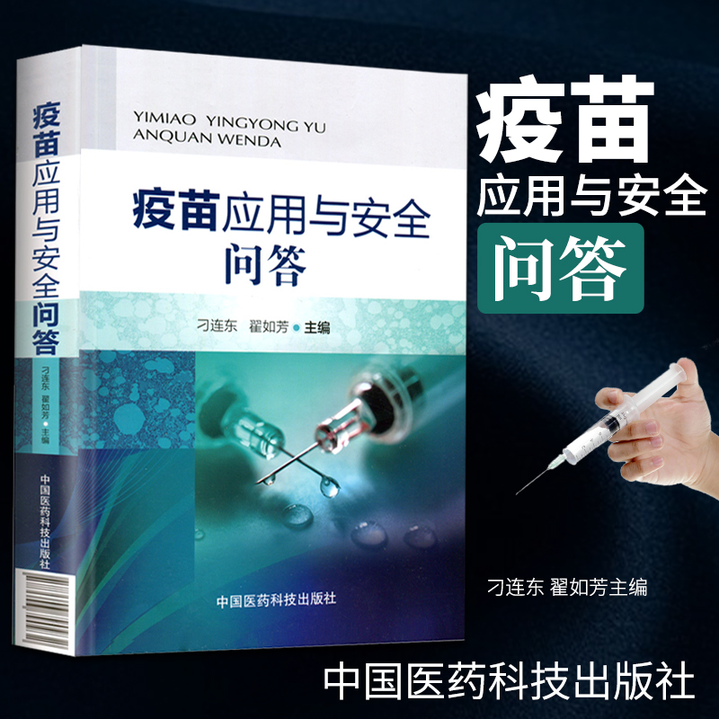 全新正版疫苗应用与安全问答传染和免疫、疫苗和冷链、免疫程序与接种实施预防免疫工作者阅读参考书籍中国医药科技出版社