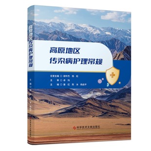 高原地区传染病护理常规 姜红 陈冰 杨启平  主编 高原传染病护理 医学护理书籍 科学技术文献出版社  9787518993659