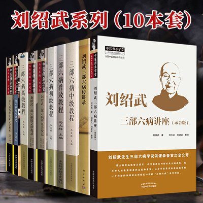 10本套 刘绍武 三部六病初级教程中级教程高级教程普及教程传讲录辨证亲授记精义带教录录音版伤寒论条文全解析临证经验