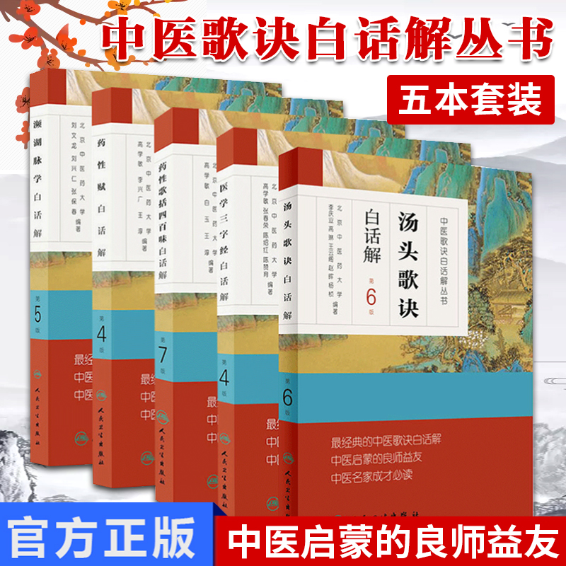 正版 中医歌诀白话解丛书 濒湖脉学+汤头歌诀+药性赋+药性歌括四百味+医学三字经白话解 中医四小歌诀 人民卫生出版社
