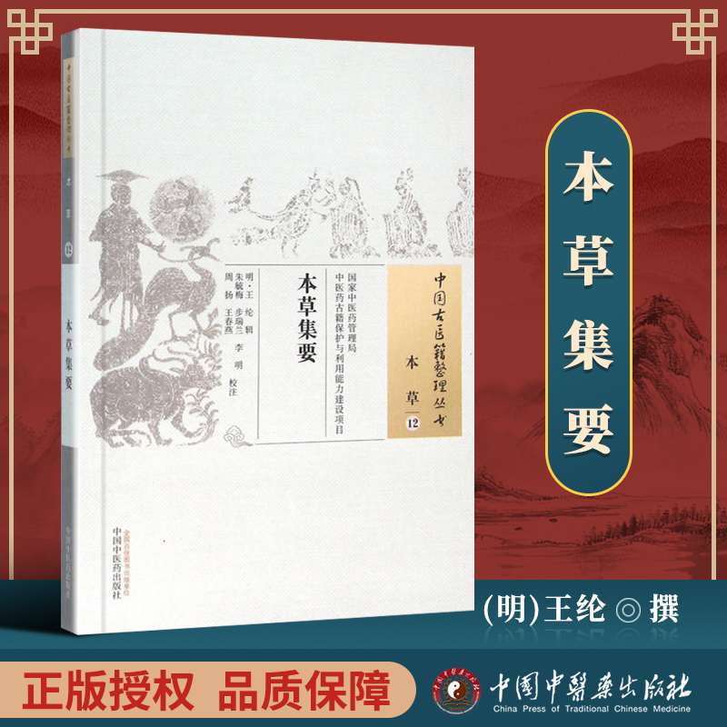 正版本草集要明王纶古籍整理丛书原文无删减基础入门书籍临床经验可搭伤寒论黄帝内经本草纲目神农本草经脉经等购买