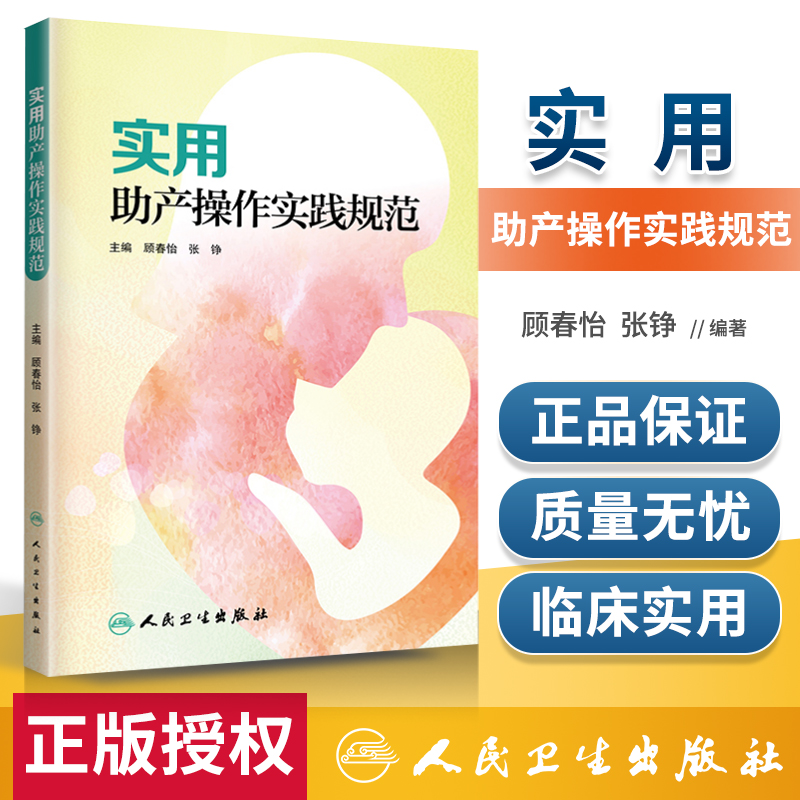 实用助产操作实践规范顾春怡张铮常用助产学专项技术助产流程常规助产操作考核标准助产士独立技术规范性医学书籍人民卫生出版社