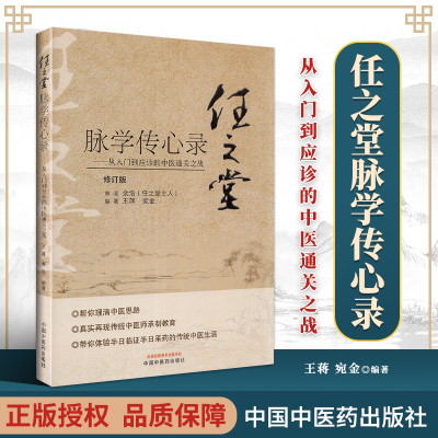 正版 任之堂脉学传心录 从入门到应诊的中医通关之战 中国中医药出版社 王蒋 宛金