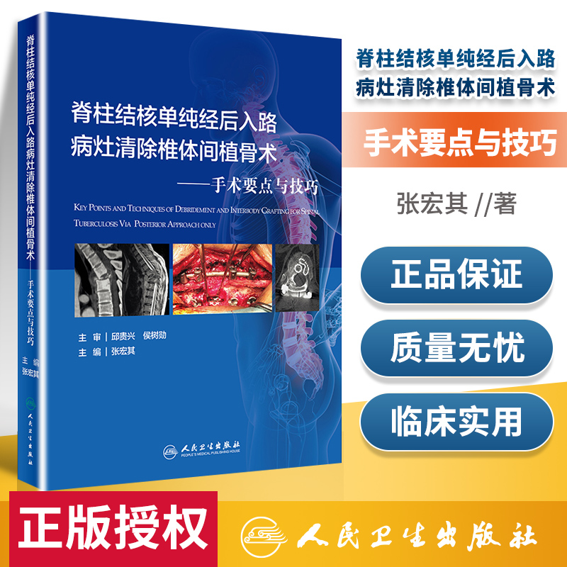 正版脊柱结核单纯经后入路病灶清除椎体间植骨术手术要点与技巧脊柱结核外科治疗的历史张宏其编著人民卫生出版社