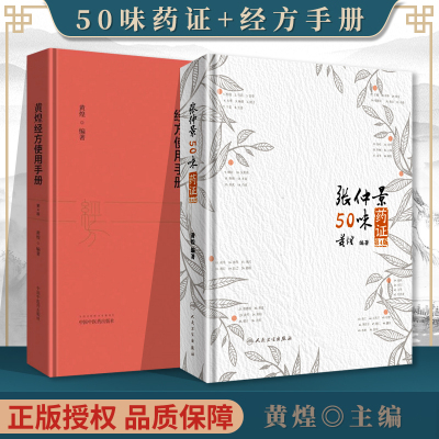 正版2本 张仲景50味药证（第4版第四版）+黄煌经方使用手册（第四版第4版）中医临床经方医案医论黄煌十大类方经方沙龙的魅力2020