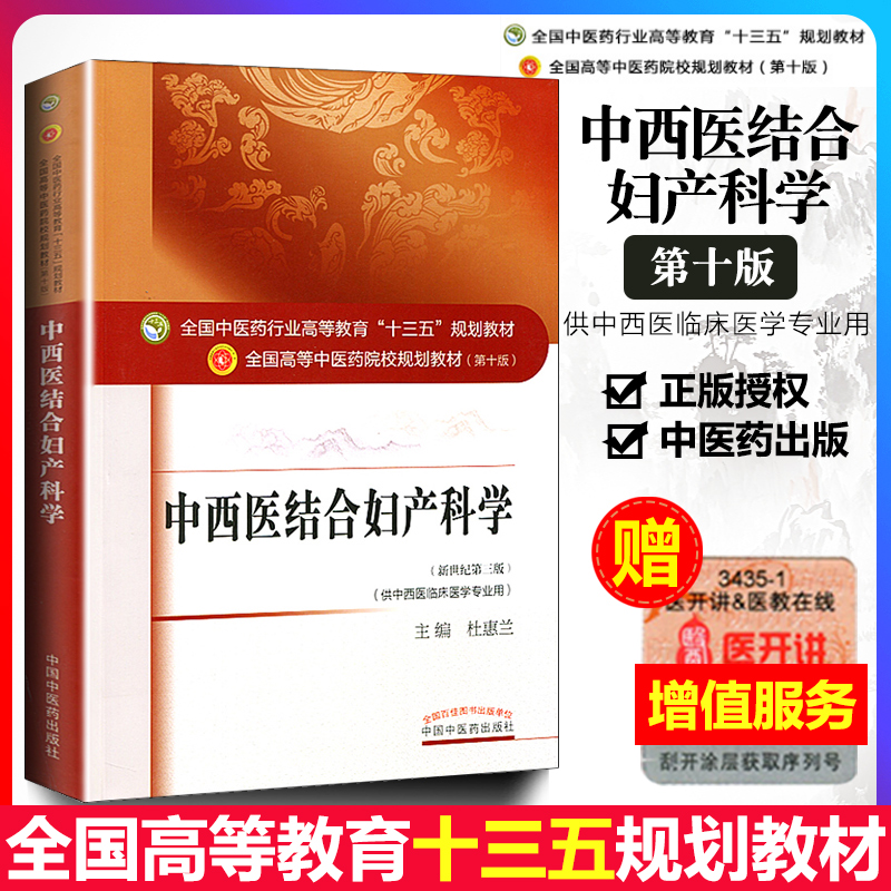 正版中西医结合妇产科学第十版新世纪第三版杜惠兰主编本科十三五规划教材供中西医临床医学专业用中国中医药出版社