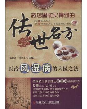 传世名方：医治风湿病的大医之法 魏睦新 周定华978752387273科学