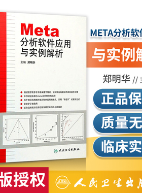 正版 Meta分析软件应用与实例解析 郑明华 人民卫生出版社 系统评价 meta分析 医学正版 Meta分析软件应用与实例解析教材教程书籍
