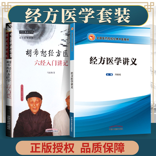 正版 2本套经方医学讲义+胡希恕经方医学六经入门讲记 中国中医药出版社全国医药院校中医教材中医临床经方讲解解读 教材书