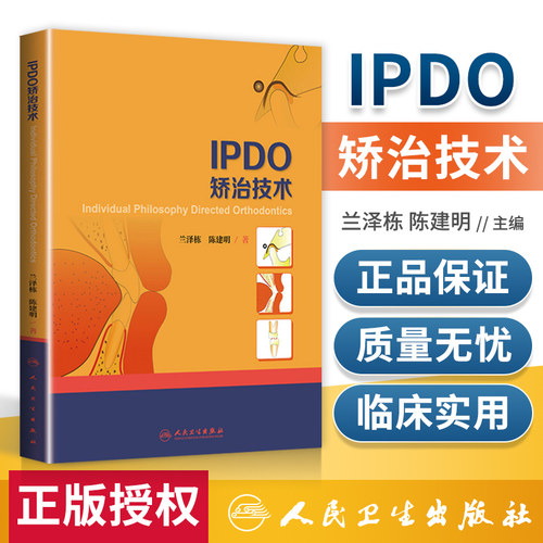 正版书籍 IPDO矫治技术 口腔正畸学 兰泽栋陈建明 口腔医学类专业书籍 口腔正畸 口腔医师整形指导书 9787117284189人民卫生出版社
