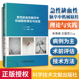 正版 急性缺血性脑卒中机械取栓理论与实践 朱青峰 王国芳 急性病脑缺血血栓栓塞治疗 临床医学书籍 科学技术文献出版社
