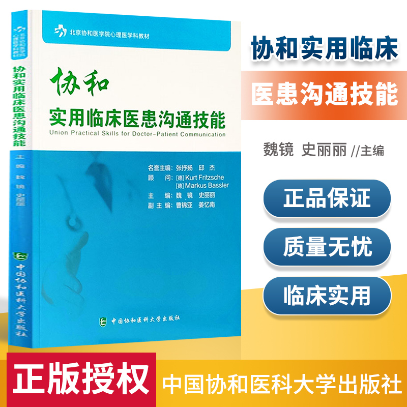 正版 协和实用临床医患沟通技能 北京协和医学院心理医学科教材 魏镜 史丽丽主编 中国协和医科大学出版社 医药卫生人员人际关系学