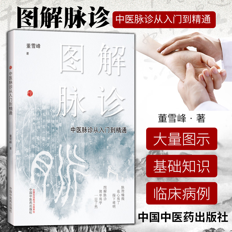 董雪峰中医脉诊基础理论入门自学把脉辨证诊断学脉象图谱图解脉诊书籍