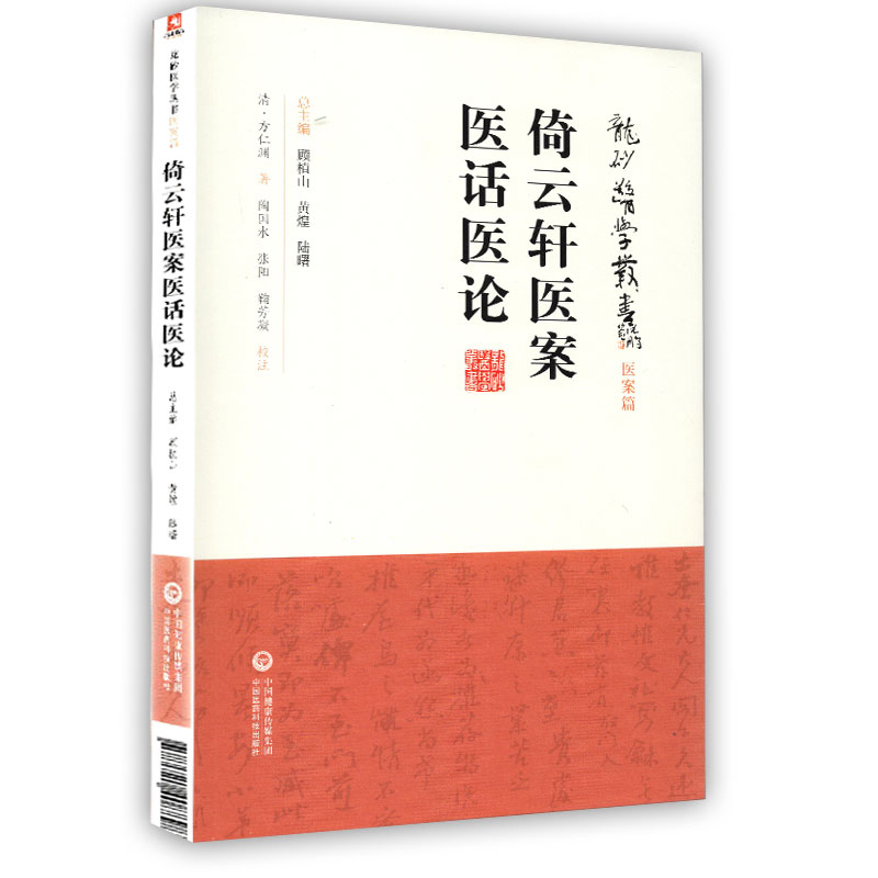 正版 倚云轩医案医话医论 龙砂医学丛书 承淡安、陈璧琉、徐惜年 （合著）中国医药科技出版社中医临床医案医论效方验方奇效验方