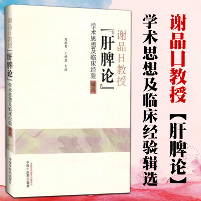 正版 谢晶日教授 肝脾论 学术思想及临床经验辑选 刘朝霞.王静滨主编 中国中医药出版社