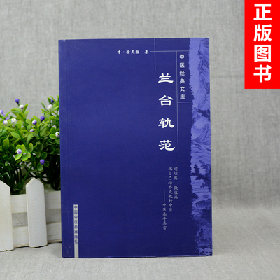 包邮促销 兰台轨范 (清)徐灵胎,刘洋,刘惠杰 校注 978782314153 中国中医药出版社