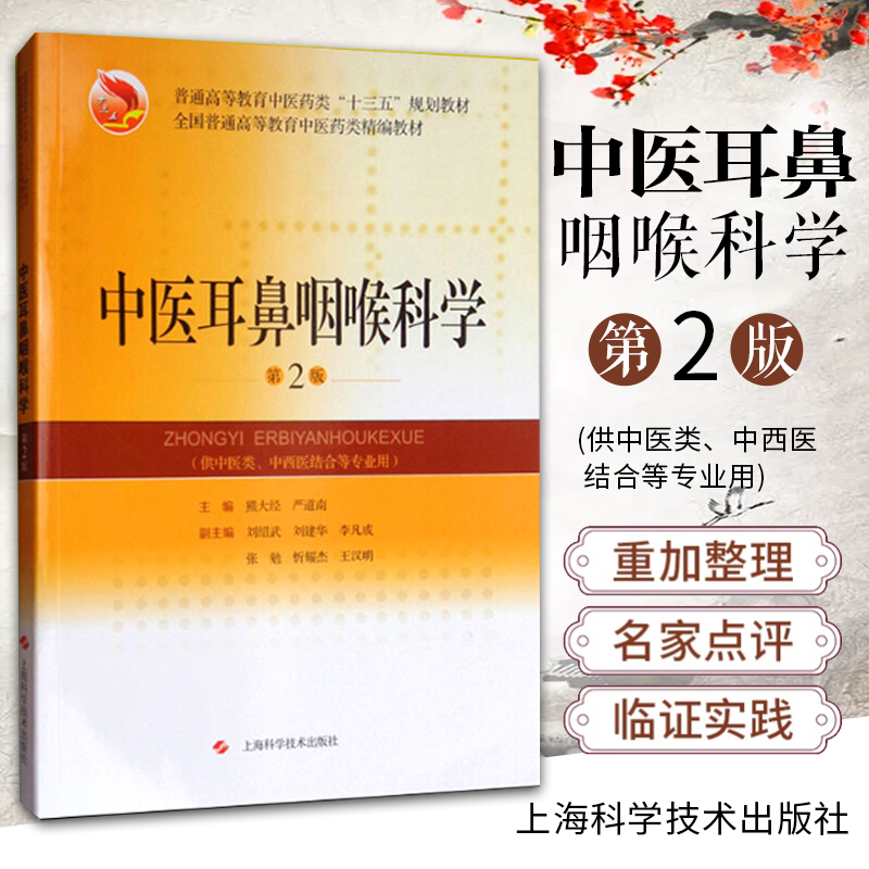 正版中医耳鼻咽喉科学熊大经全国普通高等教育中医药类精编教材供中医学针灸推拿学中药学中西医临床医学专业上海科学技术出版社