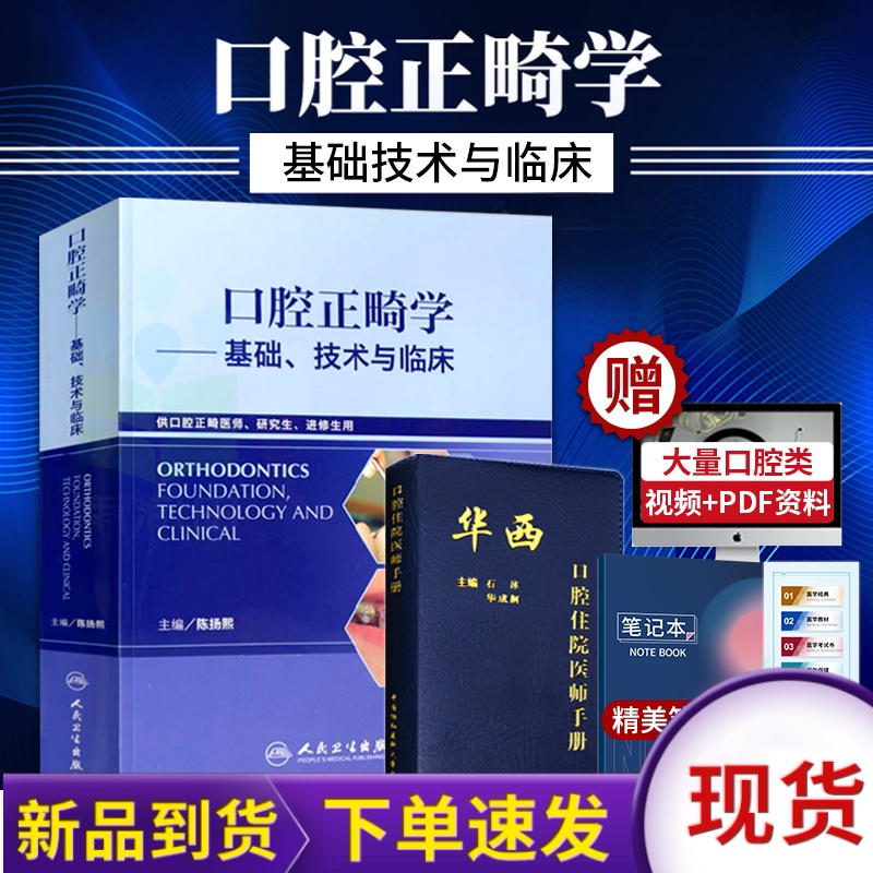现货!!正版 口腔正畸学:基础、技术与临床(供口腔正畸医师研究生)陈扬熙编牙齿矫正美白口腔美学修复正畸专科教程医学书籍人卫版