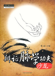 正版 辨证脉学功夫沙龙 滕晶  9787513214667 中国中医药出版社