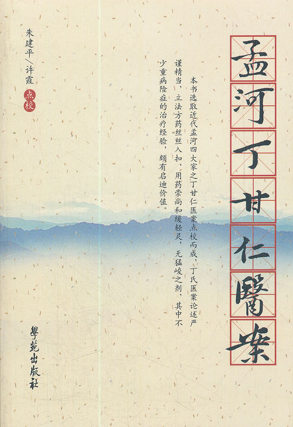 正版 孟河丁甘仁医案 丁甘仁 97875773951 学苑出版社