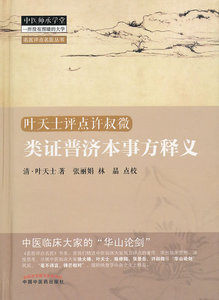 类证普济本事方释义 (清)叶天士,张丽娟,林晶 点校 978751321638 中国中医药出版社