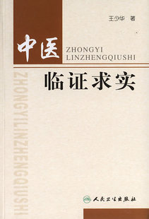 正版 中医临证求实 王少华  9787117081825 人民卫生出版社