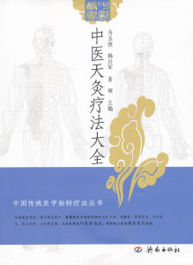 正版医学书中医天灸疗法大全 马玉侠 等 济南出版社 9787548802617