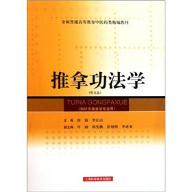 正版 推拿功法学  978754788368 上海科学技术出版社
