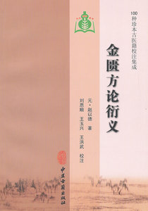 金匮方论衍义(1种珍本古医籍校注集成) (元)赵以德 原著,刘恩顺 等校注  医学 中医 中医古籍 中医古籍出版社 9787