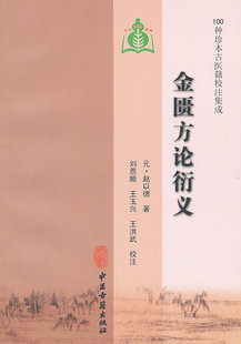 金匮方论衍义(1种珍本古医籍校注集成) (元)赵以德 原著,刘恩顺 等校注  医学 中医 中医古籍 中医古籍出版社 9787