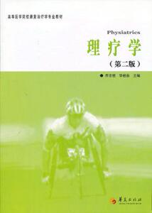 正版 理疗学 乔志恒,华桂茹  978758659 华夏出版社