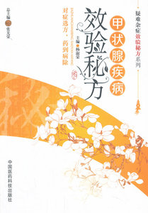 正版  甲状腺疾病效验（疑难杂症效验系列） 杨淑荣  中国医药科技出版社  医学 药学 中药 978756763349
